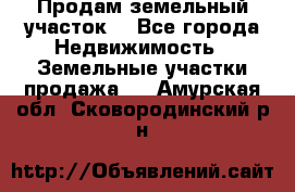 Продам земельный участок  - Все города Недвижимость » Земельные участки продажа   . Амурская обл.,Сковородинский р-н